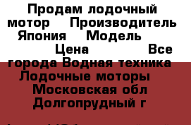 Продам лодочный мотор  › Производитель ­ Япония  › Модель ­ TOHATSU 30  › Цена ­ 95 000 - Все города Водная техника » Лодочные моторы   . Московская обл.,Долгопрудный г.